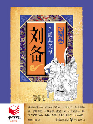 cover image of 刘备
